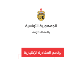 برنامج المغادرة الإختيارية