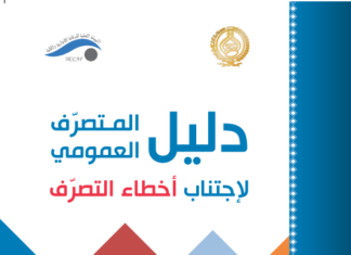 دليل المتصرف العمومي لإجتناب أخطاء التصرف