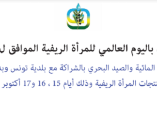 معرض للتعريف وبيع منتجات المرأة في الوسط الريفي أيام 15 و16 و17 أكتوبر 2021 بحديقة البلفيدير- تونس