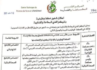 اعلان شغور خطط وظيفيّة بالمركز الفنّي للبطاطا والقنّاريّة