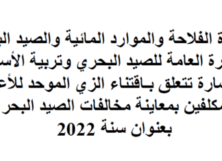 استشارة تتعلق بـاقتناء الزي الموحد للأعوان المكلفين بمعاينة مخالفات الصيد البحري بعنوان سنة 2022
