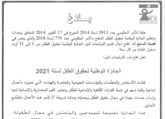 بلاغ حول التّرشّح لنيل الجائزة الوطنيّة لحقوق الطّفل بعنوان سنة 2021