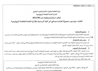 إعلان إستشارة وطنية عدد 08-2022 لإقتناء حواسب محمولة لفائدة مصالح المراقبة الرسمية بالإدارة العامة للفلاحة البيولوجية