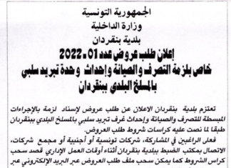 إعلان طلب عروض عدد 01 / 2022 خاص بلزمة التصرف والصيانة وإحداث وحدة تبريد سلبي بالمسلخ البلدي ببنقردان