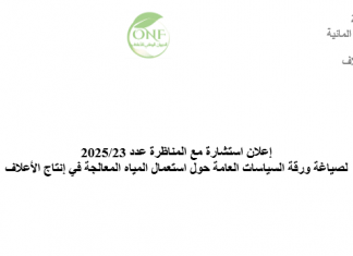 إعلان استشارة مع المناظرة عدد 23/2025 لصياغة ورقة السياسات العامة حول استعمال المياه المعالجة في إنتاج الأعلاف