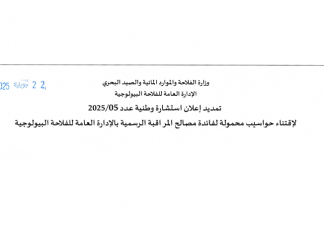 Avis de prolongation des consultations publique pour l’acquisition des ordinateurs portables et des tablettes numériques